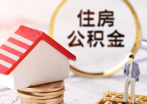 济南人过世了9年公积金能取吗（济南已故的人公积金怎么取出来）