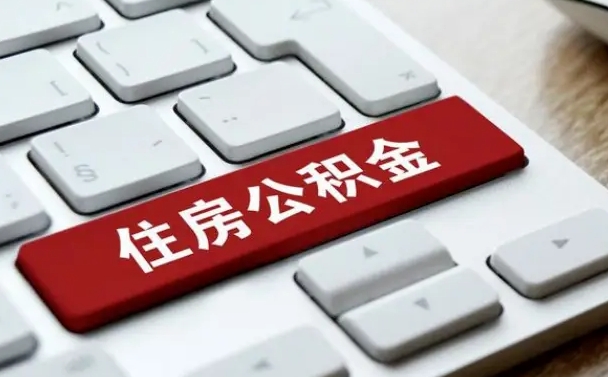 济南住房公积金提取需要什么条件（济南住房公积金领取需要什么资料）